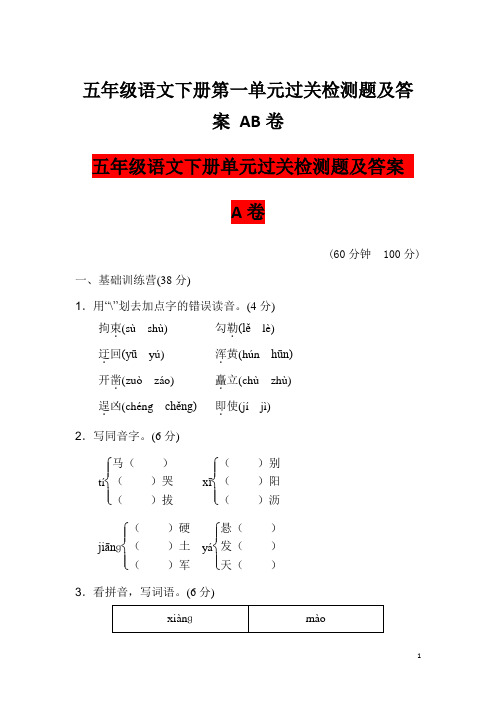 五年级语文下册第一单元过关检测题及答案 AB卷