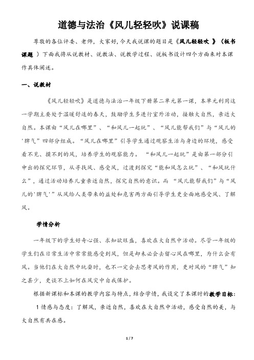 部编版一年级下册道德与法治《风儿轻轻吹》说课稿
