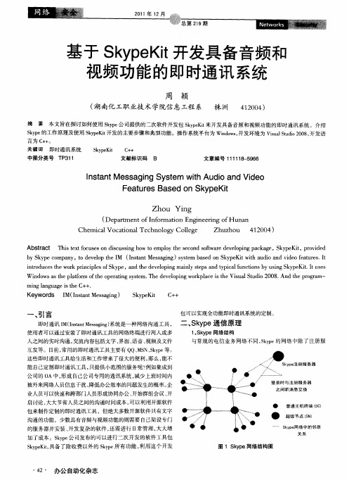 基于SkypeKit开发具备音频和视频功能的即时通讯系统