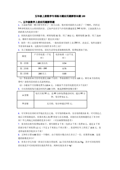 五年级上册数学专项练习题应用题解答问题100