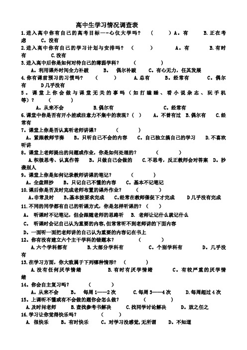 高中生学习情况调查表