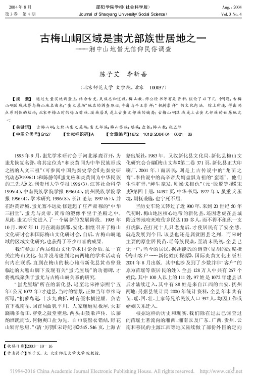 古梅山峒区域是蚩尤部族世居地之一_湘中山地蚩尤信仰民俗调查
