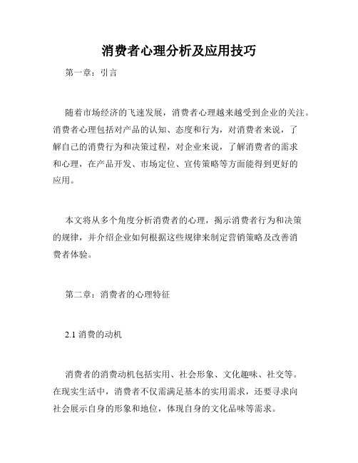 消费者心理分析及应用技巧