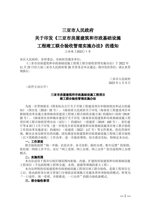 三亚市人民政府 关于印发《三亚市房屋建筑和市政基础设施 工程竣工联合验收管理实施办法》的通知