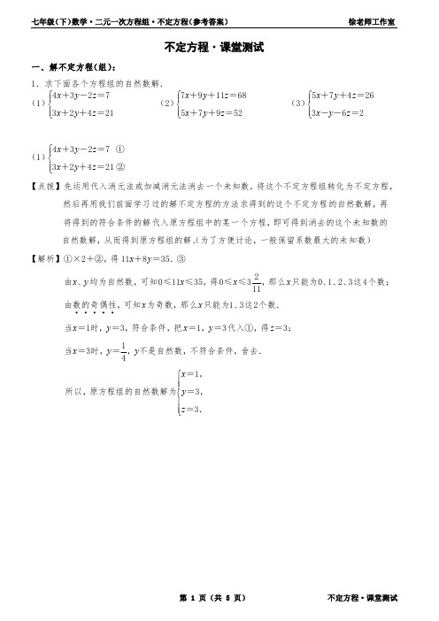 二元一次方程组 · 不定方程课堂测试(答案)