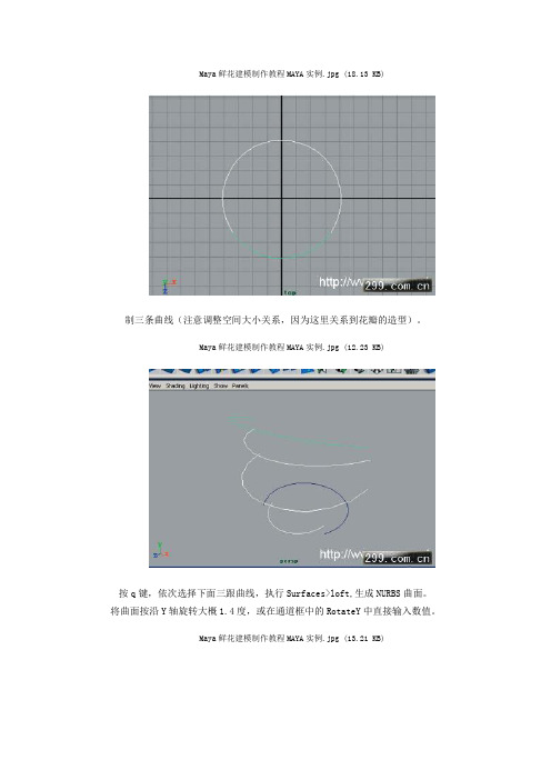 Maya鲜花建模制作教程MAYA实例