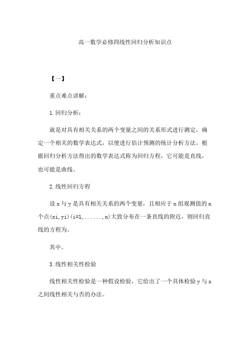 高一数学必修四线性回归分析知识点