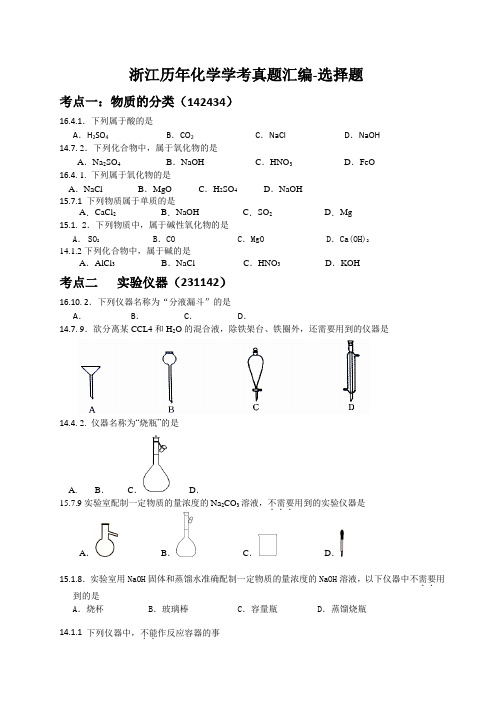 浙江化学学考选考历年真题分类汇编(选择题)
