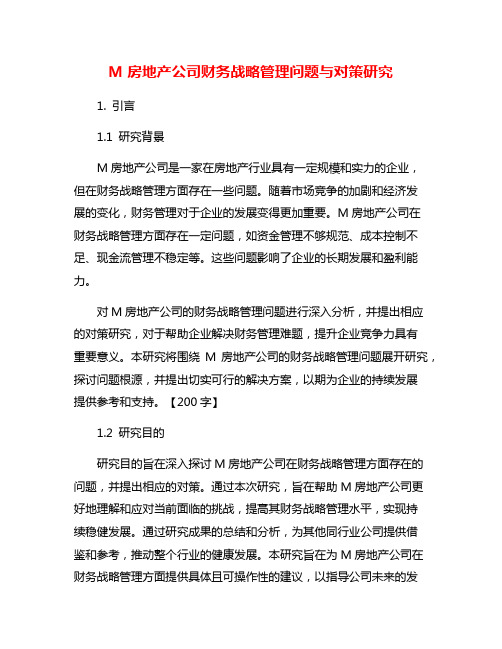 M房地产公司财务战略管理问题与对策研究