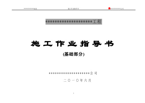 铁塔基础施工作业指导书