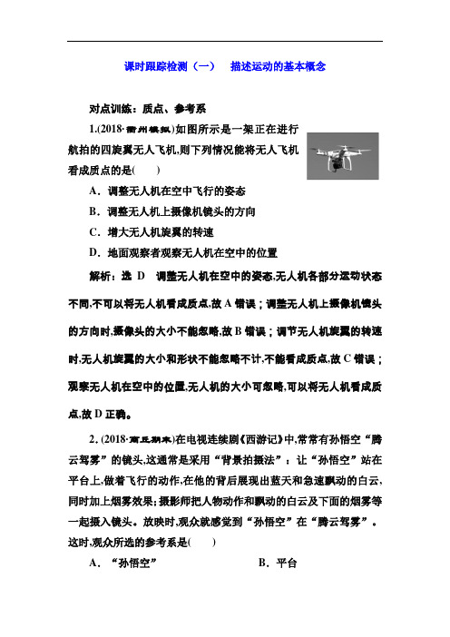 2019届高考物理江苏专版一轮复习课时检测(一) 描述运动的基本概念 Word版含解析