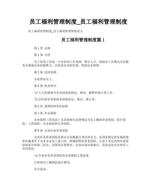 员工福利管理制度_员工福利管理制度