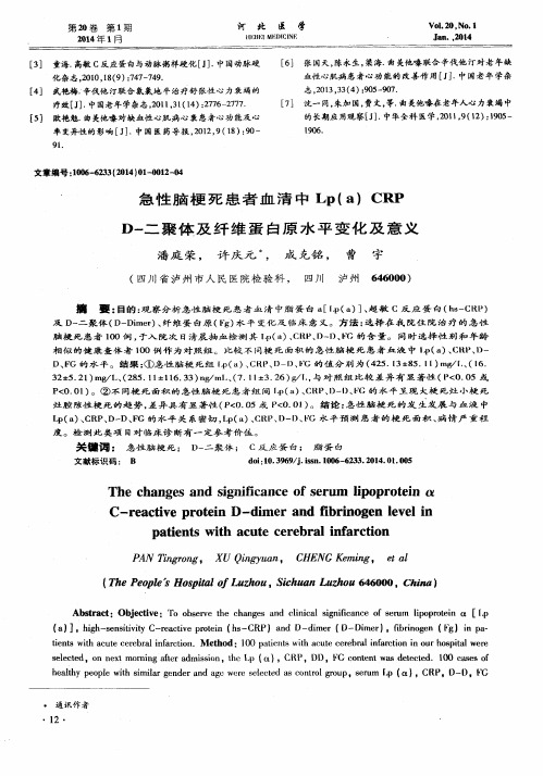 急性脑梗死患者血清中 Lp(a)CRP D-二聚体及纤维蛋白原水平变化及意义