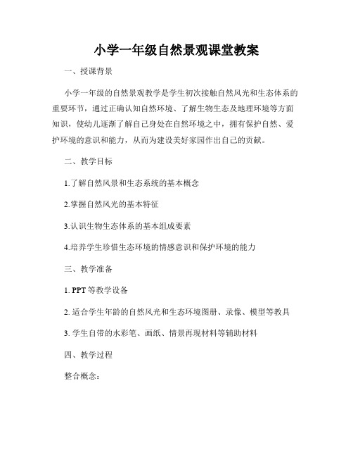 小学一年级自然景观课堂教案