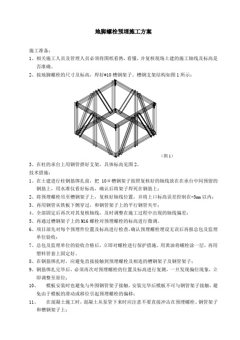 钢结构地脚螺栓预埋施工方案