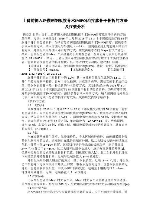 上臂前侧入路微创钢板接骨术(MIPO)治疗肱骨干骨折的方法及疗效分析