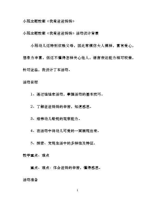 幼儿园小班主题教案《我爱爸爸妈妈》