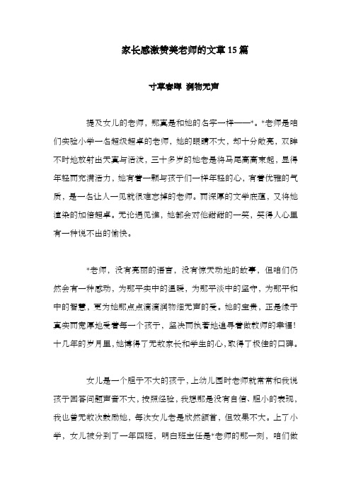 家长感激赞美老师的文章15篇