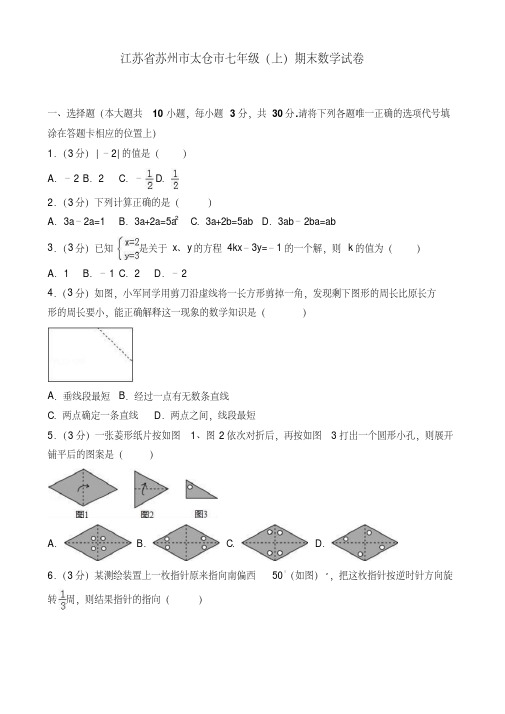 2020学年苏州市太仓市七年级上期末数学试卷(有答案)【精品好卷】