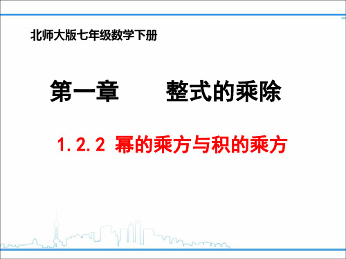 北师大版数学七年级下册1.2.2幂的乘法与积的乘方 课件