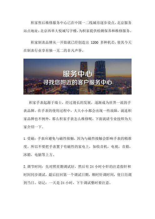 北京积家售后服务