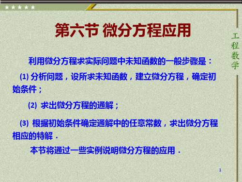 《微分方程应用》PPT课件