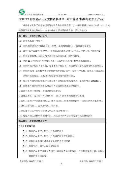 COFCC有机食品认证文件资料清单水产养殖捕捞与初加工产品.doc