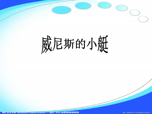 26《威尼斯的小艇》课件ppt