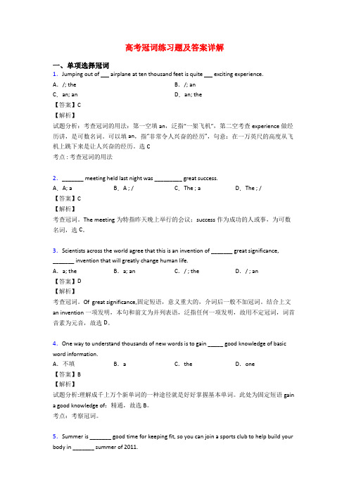 高考冠词练习题及答案详解