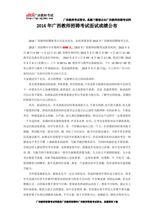 2016年广西教师招聘考试面试成绩公布
