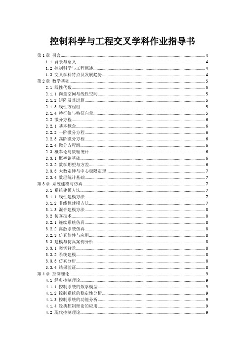 控制科学与工程交叉学科作业指导书