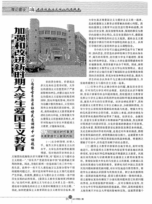 加强和改进新时期大学生爱国主义教育