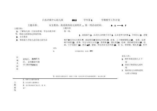 第一学期教学计划MicrosoftWord文档