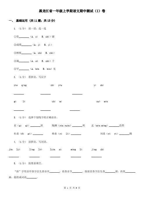 黑龙江省一年级上学期语文期中测试(I)卷