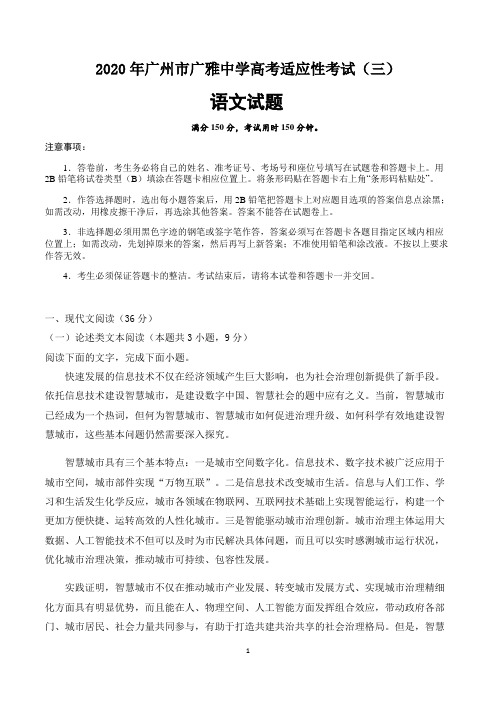 2020年广州市广雅中学高考适应性考试语文试题(三)(含答案)