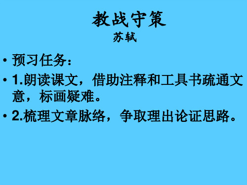 《教战守策》第一课时-山东省枣庄市第三中学高二下学期语文课件语文课件PPT