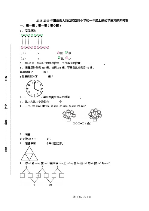 2018-2019年重庆市大渡口区四胜小学校一年级上册数学复习题无答案