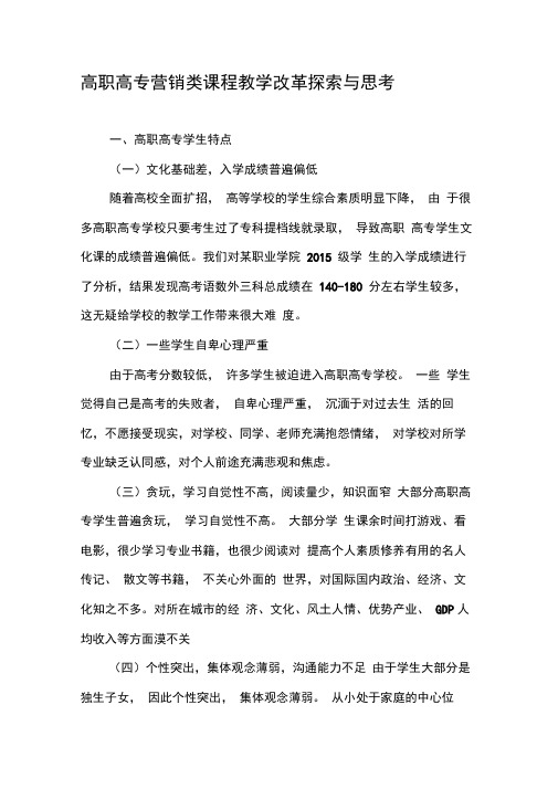 高职高专营销类课程教学改革探索与思考