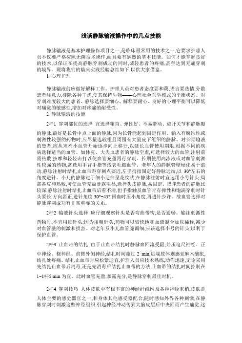 浅谈静脉输液操作中的几点技能