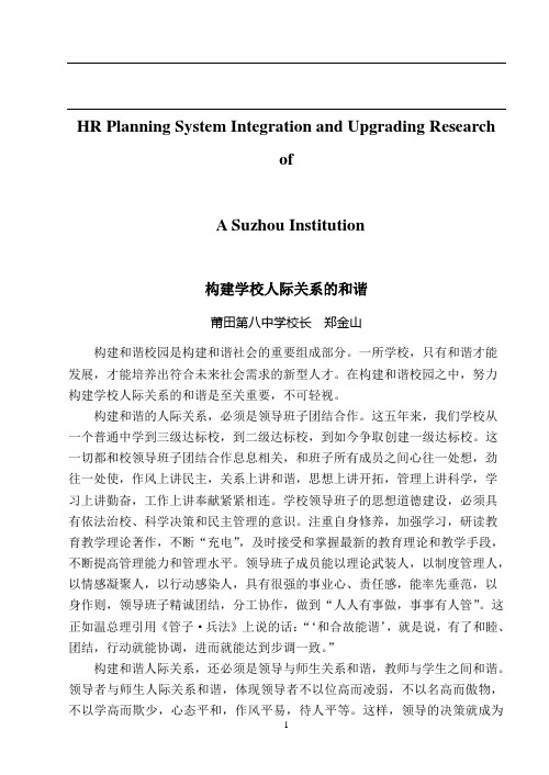 关于针对构建学校人际关系的和谐