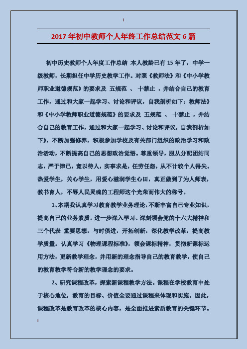 2017年初中教师个人年终工作总结范文6篇