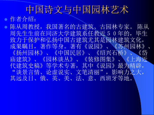 中国诗文与中国园林艺术