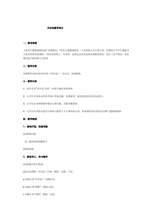 齐步走教学设计