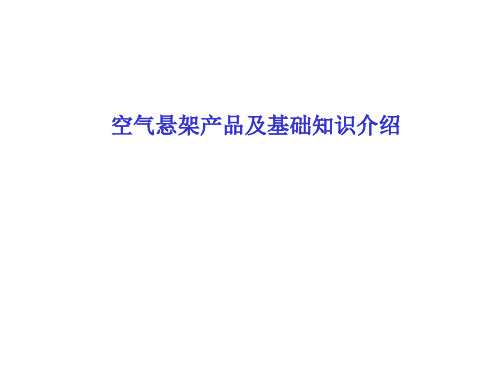 空气悬架基础知识