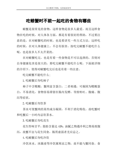 吃螃蟹时不能一起吃的食物有哪些