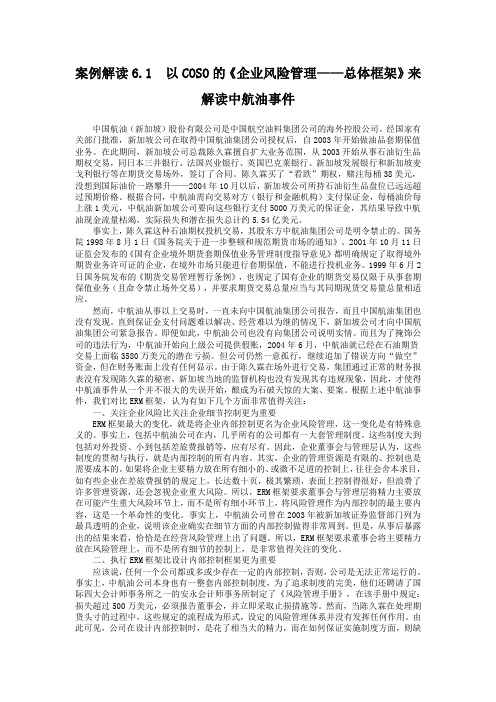案例解读6.1以COSO的《企业风险管理——总体框架》来解读中航油事件