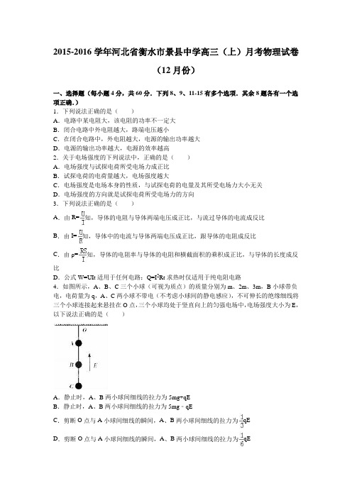 河北省衡水市景县中学2016届高三(上)月考物理试卷(12月份)