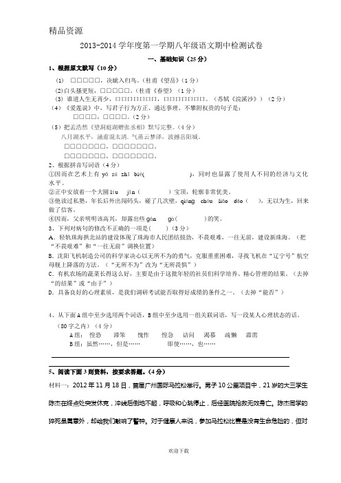 2013-2014学年度第一学期八年级语文期中检测试卷(人教版)