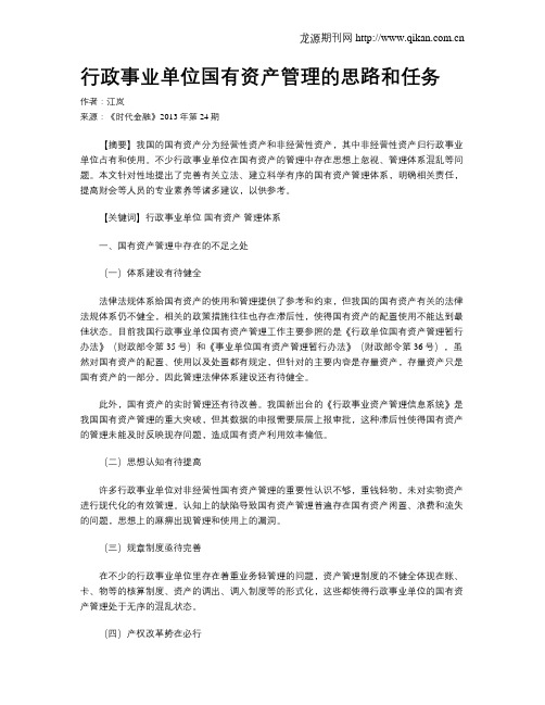 行政事业单位国有资产管理的思路和任务