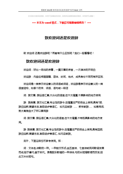 【最新2018】致欢迎词还是欢迎辞-实用word文档 (2页)